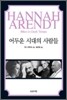 어두운 시대의 사람들