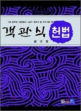 객관식 헌법