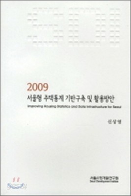 2010 서울형 주택통계 기반구축 및 활용방안