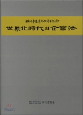 세계화시대의 기업법