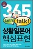 365 day Let's talk 상황일본어 핵심표현