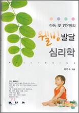 아동 및 영유아의 웰빙발달 심리학