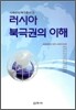 러시아 북극권의 이해