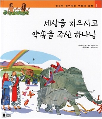 세상을 지으시고 약속을 주신 하나님