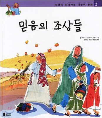 믿음의 조상들