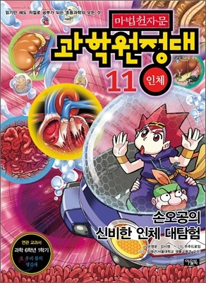 마법천자문 과학원정대 11 인체