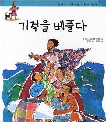 기적을 베풀다