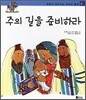 주의 길을 준비하라