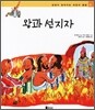 왕과 선지자
