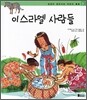 이스라엘 사람들