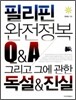 필리핀 완전정복 Q&A 그리고 그에 관한 독설&진실