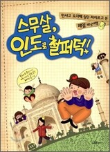 스무살, 인도로 철퍼덕!