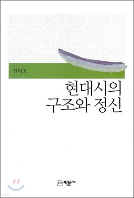 현대시의 구조와 정신