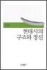 현대시의 구조와 정신