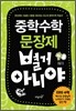 중학수학 문장제 별거 아니야