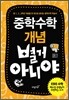 중학수학 개념 별거 아니야