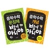 중학수학 별거 아니야 SET