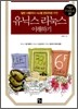 유닉스 리눅스 이해하기