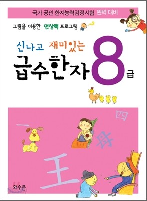 신나고 재미있는 급수한자 8급