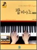 셀프스터디 팝피아노 기본편
