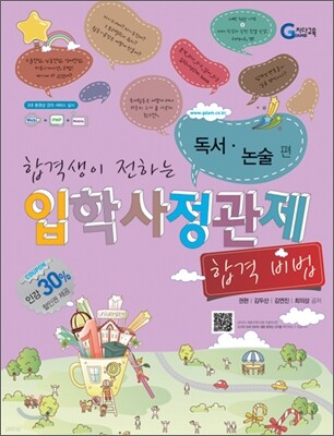 합격생이 전하는 입학사정관제 합격 비법 독서 논술 편 (2011년)