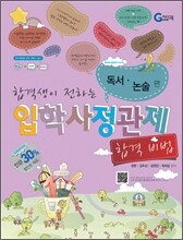 합격생이 전하는 입학사정관제 합격 비법 독서 논술 편 (2011년)