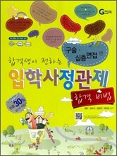 합격생이 전하는 입학사정관제 합격 비법 구술 심층면접 편 (2011년)