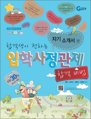 합격생이 전하는 입학사정관제 합격 비법 자기소개서 편 (2011년)