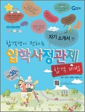 합격생이 전하는 입학사정관제 합격 비법 자기소개서 편 (2011년)