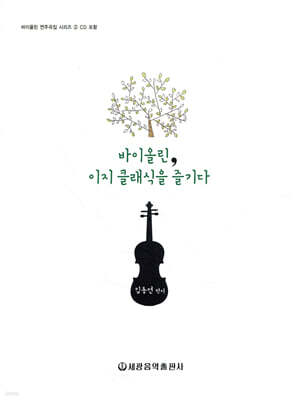 바이올린, 이지 클래식을 즐기다
