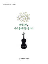 바이올린, 이지 클래식을 즐기다