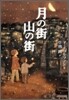 月の街 山の街