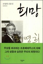 희망 : 리영희 산문선