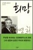 희망 : 리영희 산문선