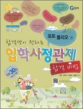 합격생이 전하는 입학사정관제 합격 비법 포트폴리오 편 (2011년)