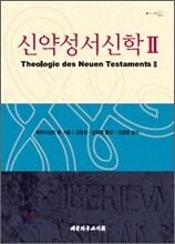 신약성서신학 2