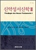 신약성서신학 2