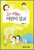 오래 기억되는 어린이 설교