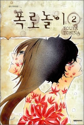 폭로 놀이 2