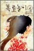 폭로 놀이 2
