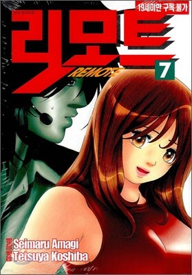 리모트 7