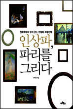 인상파, 파리를 그리다