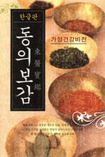 한글판 동의보감