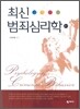최신 범죄심리학