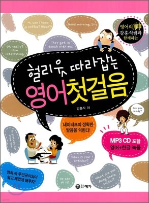 헐리웃 따라잡는 영어 첫걸음