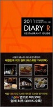 다이어리알 레스토랑 가이드 2011 서울
