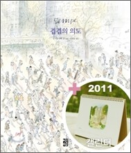 겹겹의 의도 (탁상용 캘린더 세트)