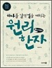하나를 알면 열을 깨치는 원리한자 2