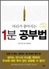1분 공부법