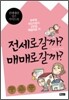전세로 갈까? 매매로 갈까?